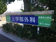 上宇部外科