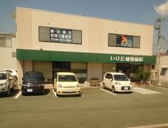 いけだ動物病院