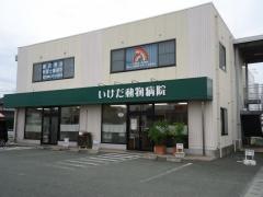 いけだ動物病院