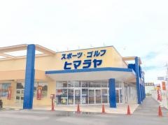 ヒマラヤスポーツ＆ゴルフ　中津店