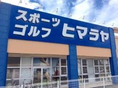 ヒマラヤスポーツ＆ゴルフ　中津店