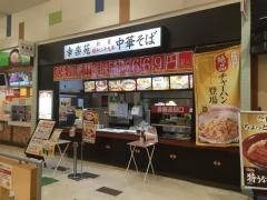 幸楽苑　ユニモちはら台店