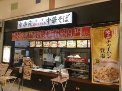 幸楽苑　ユニモちはら台店