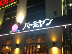 バーミヤン　千葉幕張店