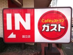 ガスト　国立店