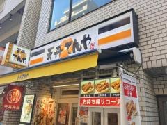 天丼てんや　恵比寿店
