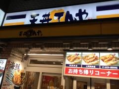 天丼てんや　恵比寿店
