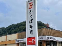 かっぱ寿司　伊東店