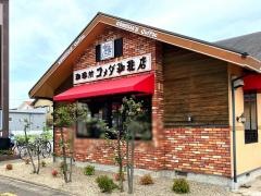 コメダ珈琲店　一宮森本店