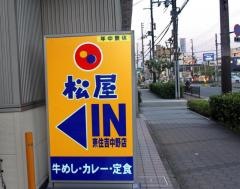 松屋　東住吉中野店