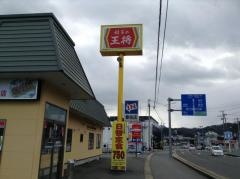 餃子の王将　香住店