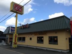 餃子の王将　香住店