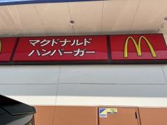 マクドナルド　新倉敷マルナカ店