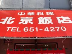 北京飯店