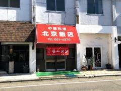 北京飯店