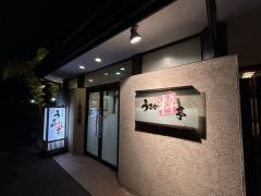 うまか粋亭