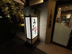 うまか粋亭