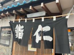 鮨仁本店