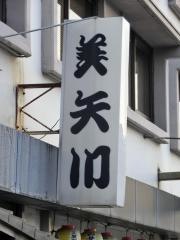 美矢川