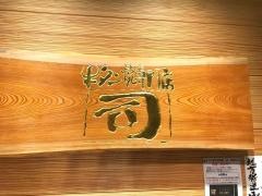 司本店　牛タン焼専門店