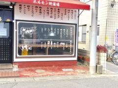 ホルモン焼道場味与