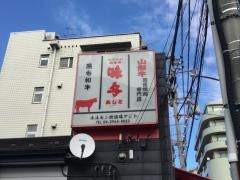 ホルモン焼道場味与
