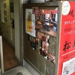 コリアンダイニング松島