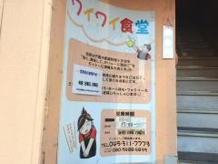 ワイワイ食堂