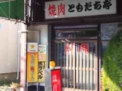 焼肉ともだち亭