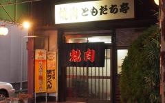 焼肉ともだち亭