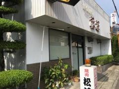 焼肉松坂