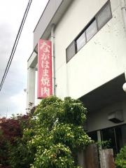 ながはま焼肉