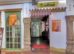 スパイス王国　ナビオ店