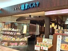 鎌倉パスタ　ゆめタウン高松店
