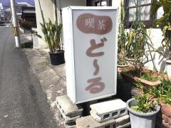 喫茶どーる
