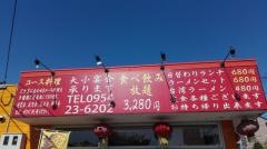中華料理・萬福