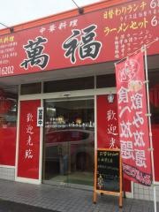 中華料理・萬福