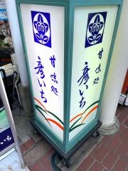甘味処　彦いち