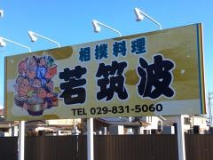 若筑波神立店