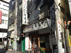 ともゑふぐ料理店