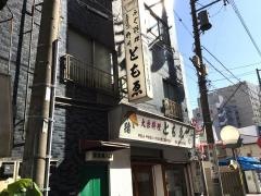 ともゑふぐ料理店