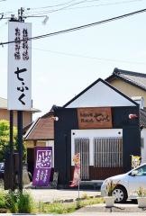 七ふく