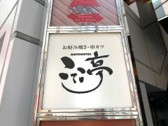こてこ亭