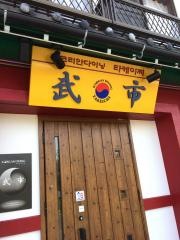 武市