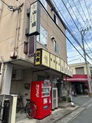 山盛食堂
