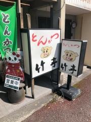 とんかつの店竹亭