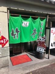 とんかつの店竹亭