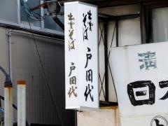 戸田代