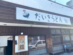 だいきうどん瓜破店