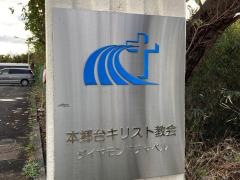 本郷台キリスト教会